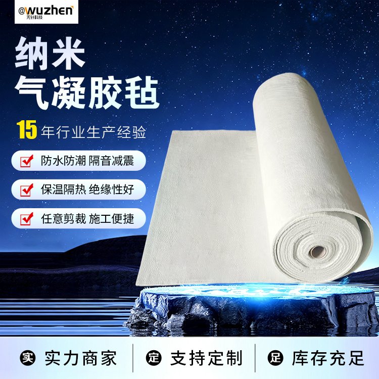 生产厂家纳米气凝胶毡 防水防潮隔音减震 憎水型气凝胶保温毡
