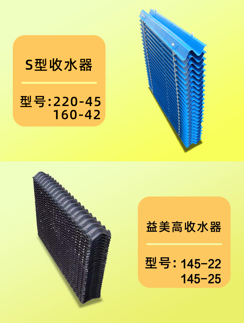 Cooling tower water remover BO45-160 floating water device condensate water baffle Yimei high water collector constant cooling