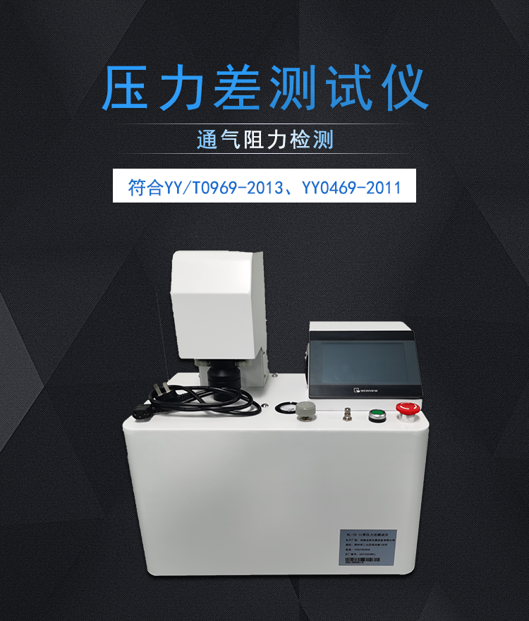 The WL-70 ventilation resistance pressure difference tester for medical masks complies with YY0649-2011