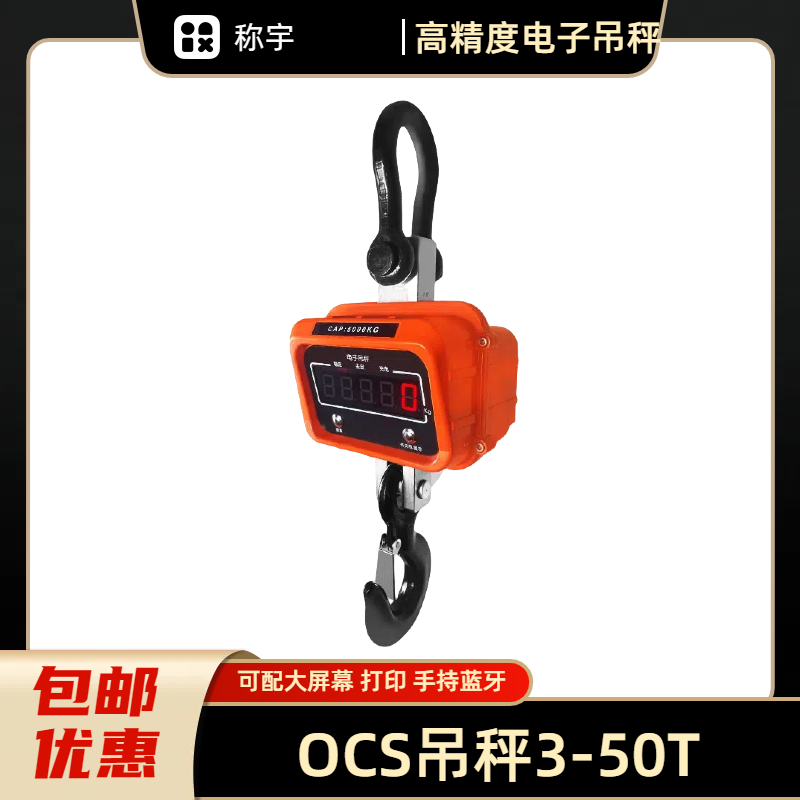 称宇 10吨电子吊称 OCS-10T 双电池 高精度传感器