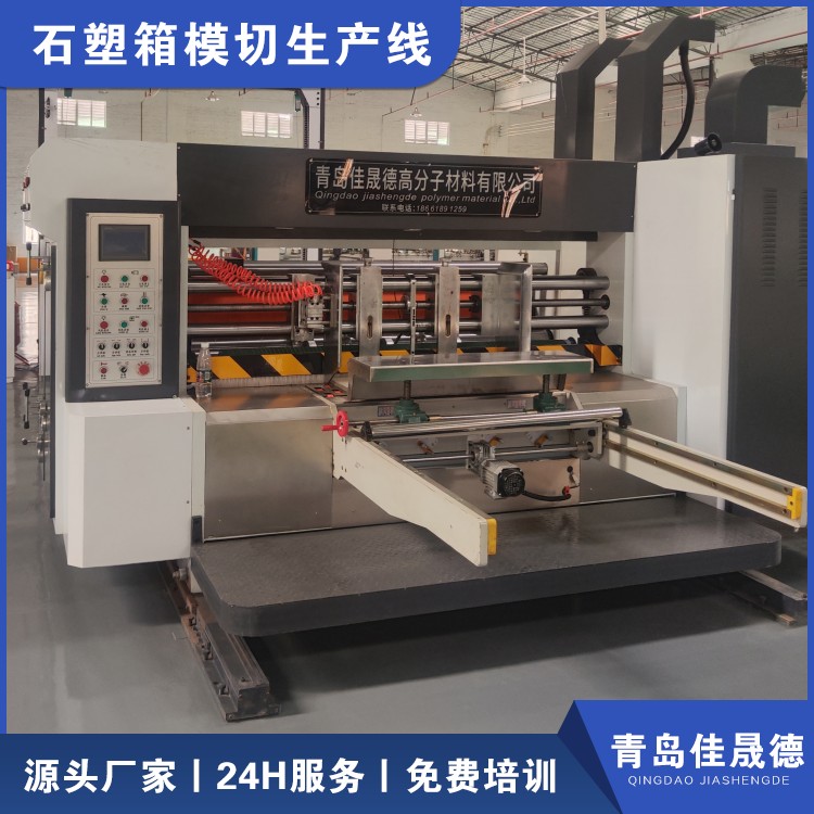 Jiashengde stone plastic box fully automatic die-cutting machine is equipped with an insurance mechanism for free on-site installation and debugging