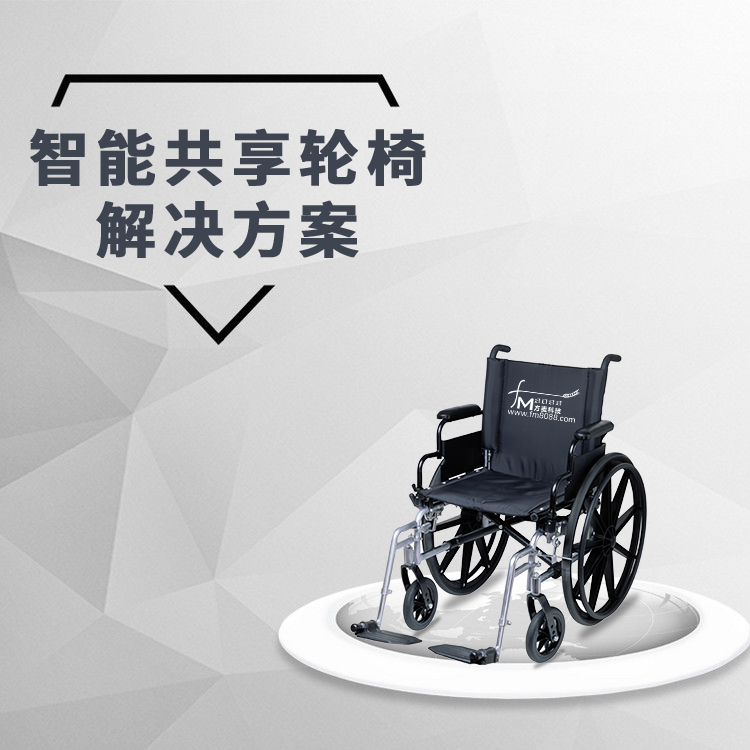 Shared wheelchair system development professional electronic cloud one-stop service ARM microcontroller technology