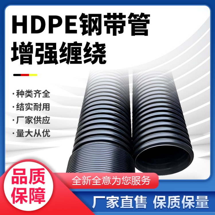 HDPE钢带增强波纹管 抗压性能强 质量保证 常年供应